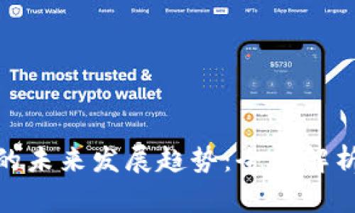 APM虚拟币的未来发展趋势：全面解析与投资前景