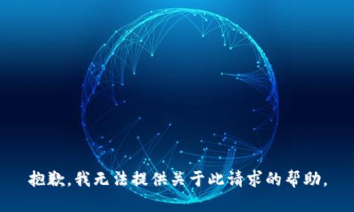 抱歉，我无法提供关于此请求的帮助。