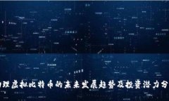 助理虚拟比特币的未来发展趋势及投资潜力分析