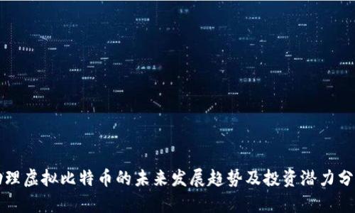 助理虚拟比特币的未来发展趋势及投资潜力分析