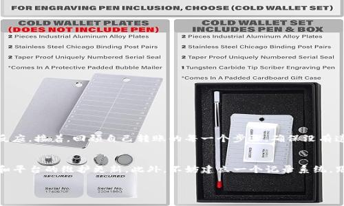 不论是Tokenim还是其他加密货币交易平台，用户在操作过程中都可能会遇到提现困难的情况，包括无法提现或者转不出Token的情形。以下是一些可能的原因和解决方案：

### 原因分析

1. 网络拥堵
在某些情况下，区块链网络可能会因交易量过大而变得拥堵。这会导致你的转账请求未能及时处理。如果你发现Token无法转出，首先可以查看相关区块链网络的状态，确认是否存在拥堵。

2. 合约问题
如果你的Token是基于某个智能合约的 ERC-20、BEP-20 或者其他标准，那么合约本身是否正常运行也是一个重要因素。如果合约存在问题，可能会导致你无法进行转账。

3. 交易费用不足
大部分加密货币转账都会涉及一定的交易费用。如果你的钱包余额不足以覆盖最低交易费用，系统也会拒绝你的转账请求。你可以尝试增加钱包中的余额，以确保能够支付交易费用。

4. 账户限制
一些交易平台可能会对账户进行限制，尤其是在重新验证身份或出现可疑活动后。这种情况下，你可能需要按照平台的要求完成相关的身份认证流程。

5. 钱包地址错误
在发起转账时，如果输入了错误的钱包地址，转账将无法完成。因此，在转账前务必仔细核对钱包地址，确保无误。

### 解决方案

1. 检查网络状态
访问区块链浏览器，查看网络状态和交易确认情况。如果网络拥堵，可以稍等片刻再尝试转账。

2. 联系支持团队
如果你怀疑是平台的合约问题或账户限制，建议第一时间联系Tokenim的客户支持团队，询问相关问题并寻求帮助。

3. 增加余额和费用
确保你的钱包中有足够的余额，能够覆盖交易费用。如果需要，增加一些稳定币或常用的加密货币以便于以后进行转账。

4. 双重检查转账信息
在进行转账时，务必仔细检查转账信息，包括转出和转入地址、转账金额等，确保一切无误，避免不必要的损失。

### 可能相关问题

1. 如果Token无法转出，如何保持冷静和应对？
真心觉得遇到这样的情况通常会让人感到不安。首先，保持冷静很重要。可以先暂时放下手中的事情，稍微调整一下情绪，不要急于作出反应。接着，回顾自己转账的每一个步骤，确保没有遗漏。解决问题最好以理性和逻辑为基础，而不是一味的焦虑或憎恨。

2. 如何避免未来再次遇到相似的问题？
在使用Tokenim或任何其他平台时，保持对行业动态的关注是非常重要的。建议定期查阅相关的资讯和社区反馈，了解当前的网络状态和平台的维护更新。此外，不妨建立一个记录系统，跟踪自己的每一次交易，以便交错进口时能够迅速整理思绪，找到解决办法。早一点应对可能的问题，总能让自己在沉浮中更加从容不迫。

希望这些信息能够帮助到你，解决Tokenim转不出的问题。如果还有其他疑问，欢迎随时询问！