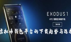 未来虚拟币钱包平台的下载趋势与选择指南