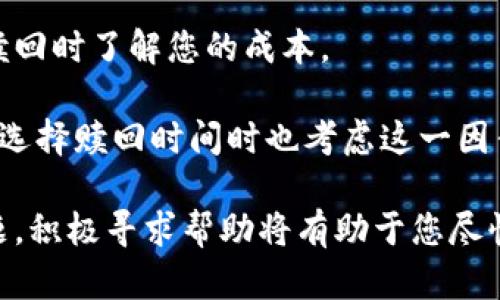 Tokenim钱包如何申请EOS赎回的详细步骤

在当今数字货币的发展浪潮中，Tokenim钱包作为一个多功能的数字资产管理工具，提供了便捷的EOS赎回服务。然而，对于一些新用户而言，如何在Tokenim钱包中申请EOS的赎回，可能并不是一件容易的事情。今天，我们就来详细解析一下这一过程，帮助大家顺利完成赎回操作。

Tokenim钱包简介

Tokenim是一款支持多种数字货币钱包，特别是在EOS生态系统中拥有强大功能的移动钱包。用户不仅可以存储和管理EOS，还可以参与到各种基于EOS的DApp（去中心化应用）中。这款钱包具有友好的用户界面和安全的私钥管理，使用户能够安全地存储和管理自己的数字资产。

什么是EOS赎回？

EOS赎回是指用户将其在Tokenim钱包中存储的EOS资产转换回法定货币或其他数字货币的过程。用户可能因为种种原因，比如希望获得流动性，或者对市场行情的预判而选择进行赎回。理解这一过程的具体步骤和注意事项，是每一个EOS用户都需要掌握的知识。

申请EOS赎回的步骤

下面，我们将逐步指导您在Tokenim钱包中申请EOS赎回的具体过程。基于实际操作的经验，我们会尽量使每一步都清晰明了，以便用户能顺利完成这一操作。

h41. 下载并安装Tokenim钱包/h4

首先，如果您还没有安装Tokenim钱包，您需要前往官网或应用商店下载最新版本的Tokenim钱包，并按照提示进行安装。确保您在安装过程中选择了正确的操作系统版本。

h42. 创建或导入钱包/h4

安装完成后，您可以选择创建一个新钱包或者导入已有的钱包。如果您是新用户，可以按照系统提示生成助记词，并妥善保管这一重要信息，确保日后能够安全地访问自己的数字资产。如果您是已有用户，请输入助记词顺利导入。

h43. 登录Tokenim钱包/h4

成功创建或导入钱包后，使用您创建的密码或助记词登录Tokenim钱包。确保密码的安全性，避免使用简单易猜的密码，加大账户的安全性。

h44. 确认您的EOS余额/h4

登录后，主界面会显示您所拥有的EOS资产及其余额。在进行赎回之前，请先确认您在钱包中是否确实拥有足够的EOS，以避免不必要的赎回失败。

h45. 进入赎回界面/h4

在应用中找到‘赎回’或类似的功能选项，点击进入赎回操作页面。在此页面，您通常会看到赎回EOS的相关提示。这时，请仔细阅读每一个提示，确保您理解操作的每一步。

h46. 填写赎回信息/h4

在赎回页面，您需要填写相关的赎回信息，包括您希望赎回的EOS数量、目标钱包地址或法定货币账户信息等。确保您输入的信息是准确无误的，以免造成资产损失。在填写信息时，不妨利用备忘录将重要信息记下来，进一步确保安全。

h47. 确认赎回申请/h4

确认所有信息无误后，点击‘提交’按钮。在这一阶段，您的赎回申请会被发送到Tokenim的服务器进行处理。请耐心等待，同时不要关闭应用或进行其他操作，以免影响申请的处理进度。

h48. 查看赎回状态/h4

赎回申请提交后，您可以在应用的专用界面中查看赎回状态。通常，赎回处理需要一定时间，视网络情况而定。在等待过程中，您可能会感到些许焦虑，这是完全可以理解的，毕竟每一位数字资产投资者都希望自己的资产能够顺利到账。

h49. 确认到账/h4

一旦赎回操作完成，您会收到相应的通知。在此之后，请确认您的法定货币账户或目标钱包地址中是否到账。如果一切顺利，这笔交易就完成了。

常见的问题及解答

h4问题一：赎回申请失败该如何处理？/h4

真心觉得许多人在完成赎回申请时都会因为某些细节而遭遇失败。如果您收到提示申请失败，首先不要慌张，建议您按照以下步骤进行检查。

1. **确认账户余额**：请确保您申请赎回的EOS数量在您的余额范围内。如果余额不足，自然会导致申请失败。

2. **检查目标地址**：核实您填写的目标钱包地址或法定货币账户信息是否正确。有时候输入错误的地址，可能导致赎回失败。

3. **网络状况**：查看当前网络状况，是否拥堵或出现故障。网络问题有时会导致交易时延或失败。

4. **联系客服**：如果确认上述信息无误，但仍然无法赎回，请及时联系Tokenim的客服团队，他们会提供专业的指导和支持，帮助您解决问题。

h4问题二：赎回的费用是多少？/h4

有点遗憾的是，许多用户在进行EOS赎回时，对交易费用常常有所忽视。每笔赎回操作通常都会涉及一定的网络交易费用，这个费用是为了补偿区块链网络的运行成本。

1. **费用结构**：请注意，不同的钱包或平台可能收取不同的费用，您可以在Tokenim钱包内查看具体的费用结构，确保在赎回时了解您的成本。

2. **市场波动**：由于区块链的交易费用受市场供需影响，因此费用可能会有所波动。在高峰期，费用可能会增加，建议您在选择赎回时间时也考虑这一因素。

综上所述，Tokenim钱包的EOS赎回过程虽然相对简单，但仍需注意一些细节以确保顺利完成。如果您在操作过程中遇到问题，积极寻求帮助将有助于您尽快解决。希望每位EOS用户都能够顺利享受数字资产带来的便利与盈利！