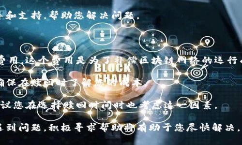 Tokenim钱包如何申请EOS赎回的详细步骤

在当今数字货币的发展浪潮中，Tokenim钱包作为一个多功能的数字资产管理工具，提供了便捷的EOS赎回服务。然而，对于一些新用户而言，如何在Tokenim钱包中申请EOS的赎回，可能并不是一件容易的事情。今天，我们就来详细解析一下这一过程，帮助大家顺利完成赎回操作。

Tokenim钱包简介

Tokenim是一款支持多种数字货币钱包，特别是在EOS生态系统中拥有强大功能的移动钱包。用户不仅可以存储和管理EOS，还可以参与到各种基于EOS的DApp（去中心化应用）中。这款钱包具有友好的用户界面和安全的私钥管理，使用户能够安全地存储和管理自己的数字资产。

什么是EOS赎回？

EOS赎回是指用户将其在Tokenim钱包中存储的EOS资产转换回法定货币或其他数字货币的过程。用户可能因为种种原因，比如希望获得流动性，或者对市场行情的预判而选择进行赎回。理解这一过程的具体步骤和注意事项，是每一个EOS用户都需要掌握的知识。

申请EOS赎回的步骤

下面，我们将逐步指导您在Tokenim钱包中申请EOS赎回的具体过程。基于实际操作的经验，我们会尽量使每一步都清晰明了，以便用户能顺利完成这一操作。

h41. 下载并安装Tokenim钱包/h4

首先，如果您还没有安装Tokenim钱包，您需要前往官网或应用商店下载最新版本的Tokenim钱包，并按照提示进行安装。确保您在安装过程中选择了正确的操作系统版本。

h42. 创建或导入钱包/h4

安装完成后，您可以选择创建一个新钱包或者导入已有的钱包。如果您是新用户，可以按照系统提示生成助记词，并妥善保管这一重要信息，确保日后能够安全地访问自己的数字资产。如果您是已有用户，请输入助记词顺利导入。

h43. 登录Tokenim钱包/h4

成功创建或导入钱包后，使用您创建的密码或助记词登录Tokenim钱包。确保密码的安全性，避免使用简单易猜的密码，加大账户的安全性。

h44. 确认您的EOS余额/h4

登录后，主界面会显示您所拥有的EOS资产及其余额。在进行赎回之前，请先确认您在钱包中是否确实拥有足够的EOS，以避免不必要的赎回失败。

h45. 进入赎回界面/h4

在应用中找到‘赎回’或类似的功能选项，点击进入赎回操作页面。在此页面，您通常会看到赎回EOS的相关提示。这时，请仔细阅读每一个提示，确保您理解操作的每一步。

h46. 填写赎回信息/h4

在赎回页面，您需要填写相关的赎回信息，包括您希望赎回的EOS数量、目标钱包地址或法定货币账户信息等。确保您输入的信息是准确无误的，以免造成资产损失。在填写信息时，不妨利用备忘录将重要信息记下来，进一步确保安全。

h47. 确认赎回申请/h4

确认所有信息无误后，点击‘提交’按钮。在这一阶段，您的赎回申请会被发送到Tokenim的服务器进行处理。请耐心等待，同时不要关闭应用或进行其他操作，以免影响申请的处理进度。

h48. 查看赎回状态/h4

赎回申请提交后，您可以在应用的专用界面中查看赎回状态。通常，赎回处理需要一定时间，视网络情况而定。在等待过程中，您可能会感到些许焦虑，这是完全可以理解的，毕竟每一位数字资产投资者都希望自己的资产能够顺利到账。

h49. 确认到账/h4

一旦赎回操作完成，您会收到相应的通知。在此之后，请确认您的法定货币账户或目标钱包地址中是否到账。如果一切顺利，这笔交易就完成了。

常见的问题及解答

h4问题一：赎回申请失败该如何处理？/h4

真心觉得许多人在完成赎回申请时都会因为某些细节而遭遇失败。如果您收到提示申请失败，首先不要慌张，建议您按照以下步骤进行检查。

1. **确认账户余额**：请确保您申请赎回的EOS数量在您的余额范围内。如果余额不足，自然会导致申请失败。

2. **检查目标地址**：核实您填写的目标钱包地址或法定货币账户信息是否正确。有时候输入错误的地址，可能导致赎回失败。

3. **网络状况**：查看当前网络状况，是否拥堵或出现故障。网络问题有时会导致交易时延或失败。

4. **联系客服**：如果确认上述信息无误，但仍然无法赎回，请及时联系Tokenim的客服团队，他们会提供专业的指导和支持，帮助您解决问题。

h4问题二：赎回的费用是多少？/h4

有点遗憾的是，许多用户在进行EOS赎回时，对交易费用常常有所忽视。每笔赎回操作通常都会涉及一定的网络交易费用，这个费用是为了补偿区块链网络的运行成本。

1. **费用结构**：请注意，不同的钱包或平台可能收取不同的费用，您可以在Tokenim钱包内查看具体的费用结构，确保在赎回时了解您的成本。

2. **市场波动**：由于区块链的交易费用受市场供需影响，因此费用可能会有所波动。在高峰期，费用可能会增加，建议您在选择赎回时间时也考虑这一因素。

综上所述，Tokenim钱包的EOS赎回过程虽然相对简单，但仍需注意一些细节以确保顺利完成。如果您在操作过程中遇到问题，积极寻求帮助将有助于您尽快解决。希望每位EOS用户都能够顺利享受数字资产带来的便利与盈利！