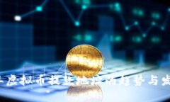 2024年虚拟币提款地址的趋势与发展展望