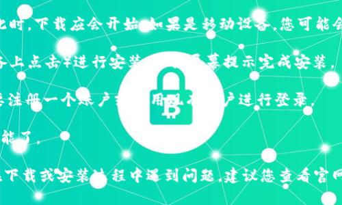 要下载 Tokenim 应用或资源，您可以按照以下步骤进行操作：

1. **访问官方网站**: 打开浏览器，输入 Tokenim 的官网地址，通常您可以在搜索引擎中输入“Tokenim 官网”进行查找。请确保访问的是官方网站，以避免下载到不安全的版本。

2. **导航到下载区域**: 在 Tokenim 的官网上，寻找“下载”或“获取应用”的链接。这个链接通常位于主页的顶部导航栏或底部信息区域。

3. **选择操作系统**: 根据您的设备（Windows、macOS、iOS、Android等），选择适合您的操作系统的版本进行下载。

4. **点击下载链接**: 找到适合您设备的下载链接后，点击下载。此时，下载应会开始。如果是移动设备，您可能会被重定向到应用商店（Google Play Store或Apple App Store）。

5. **安装应用**: 下载完成后，找到安装文件并双击（或在移动设备上点击）进行安装。根据屏幕提示完成安装。

6. **注册或登录**: 安装完成后，打开 Tokenim 应用，您可能需要注册一个账户或使用现有账户进行登录。

7. **使用应用**: 登陆后，您就可以开始使用 Tokenim 的各种功能了。

请注意，具体操作步骤可能因 Tokenim 的更新而有所不同。如果在下载或安装过程中遇到问题，建议您查看官网提供的常见问题解答或联系他们的技术支持团队。