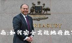 虚拟币提现全面指南：如何安全高效地将数字资