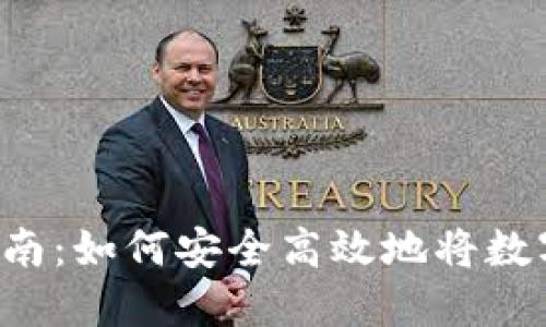 虚拟币提现全面指南：如何安全高效地将数字资产转换为现金？