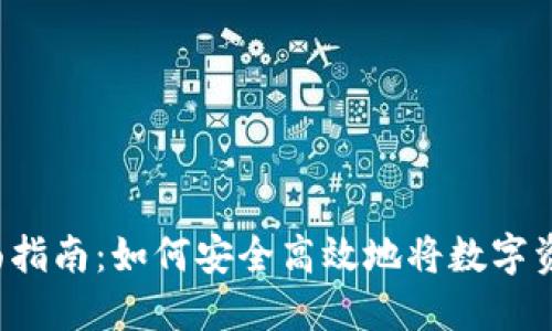 虚拟币提现全面指南：如何安全高效地将数字资产转换为现金？