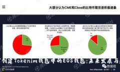 如何创建Tokenim钱包中的EOS钱包：未来发展与趋势