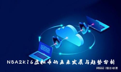 NBA2K16虚拟币的未来发展与趋势分析