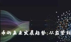 合规虚拟币的未来发展趋势：从监管到技术创新
