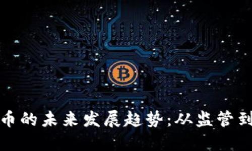 合规虚拟币的未来发展趋势：从监管到技术创新