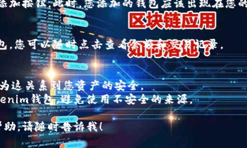要在Tokenim钱包中添加钱包，您可以按照以下步骤进行操作：

### 1. 打开Tokenim钱包
首先，确保您已经下载并安装了Tokenim钱包应用程序。打开应用程序后，如果您是第一次使用，您可能需要创建一个新钱包。

### 2. 登录到已有钱包
如果您已经有一个钱包，您需要输入您的密码或恢复短语登录到您的钱包。

### 3. 选择添加钱包
在钱包的主界面上，通常会有一个“添加钱包”或类似的选项。点击该选项。

### 4. 输入钱包信息
根据提示输入您要添加的钱包的信息，通常包括：
- 钱包名称
- 公钥或地址
- 可能还需要相关的密码或私钥

### 5. 确认添加
确认您输入的信息无误后，点击确认或添加按钮。此时，您添加的钱包应该出现在您的钱包列表中。

### 6. 查看已添加的钱包
回到主界面，您可以看到刚刚添加的钱包，您可以随时点击查看余额和交易记录。

### 注意事项
- 请务必妥善保管您的私钥和密码，因为这关系到您资产的安全。
- 确保从官方网站或应用商店下载Tokenim钱包，避免使用不安全的来源。

如果您有其他具体问题或需要更多的帮助，请随时告诉我！
