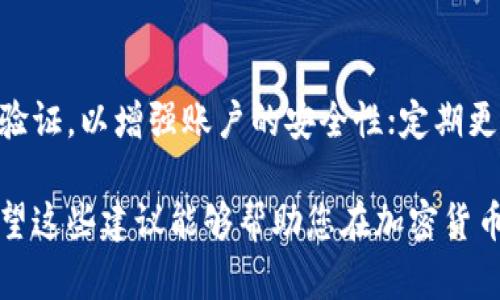 提币的时间取决于多个因素，包括所使用的区块链网络的拥堵程度、所选择的交易所或钱包的处理速度以及提币的具体要求。一般来说，提币的过程可能会在几分钟到几个小时之间完成，但在某些情况下，可能需要更长时间。

以下是一些影响提币时间的因素：

1. 区块链网络的拥堵程度
提币通常涉及到区块链网络的交易。如果区块链网络非常繁忙，交易处理的速度可能会减慢。这就像在高峰时段的交通一样，汽车可能会在拥堵的道路上停留更久。在这样的情况下，提币的确认时间可能会延长，因此您可能会看到提币的进度条停留在某个特定的状态。

2. 交易所或钱包的处理速度
不同的交易所和钱包对提币请求的处理速度各不相同。有些交易所可能会在几分钟内处理提币请求，而另一些可能需要更长时间来进行核查和验证。在您选择平台时，了解其提币处理时间是很重要的。

3. 提币金额和网络费用
提币的金额有时也会影响处理速度。一些平台可能会根据提币金额或网络费用的不同，将提币请求放在不同的优先级。较高的网络费用通常意味着交易可以更快地被处理，因此如果您希望尽快提币，考虑合理的网络费用是十分重要的。

4. 提币的安全审核
为了确保用户的资金安全，许多交易所会在处理提币请求前进行安全审核。这包括检查提币地址的有效性、账户状态、以及是否存在可疑活动等。在某些情况下，如果平台的安全审核系统发现任何异常，可能会中断提币过程，从而导致延迟。

5. 提币的区块确认次数
在大多数区块链中，提币需要经过一定数量的区块确认才能完成。例如，如果某个货币的提币需要六次确认，而网络拥堵导致确认时间延长，那么整体提币的时间也会受到影响。您可以查看钱包或交易所给出的提币所需确认次数，以评估可能的提币时间。

总结
总的来说，提币的时间可能会因多种因素而异，最重要的是选择正规的交易所和钱包，以确保对提币过程的有效管理和处理。如果您在提币时遇到了任何异常情况，及时与平台的客服沟通将是最有效的解决方式。

可能相关问题

问题一：如何选择一个可靠的交易所进行提币？
选择一个可靠的交易所对于您的资金安全和提币效率至关重要。首先，建议查看交易所的用户评价及其在加密货币社区中的声誉。其次，了解交易所的安全措施，例如双因素认证（2FA）和冷储存等技术。最后，查看交易所的提币政策，包括处理时间、费用及相关限制等，以确保与您的需求相符合。

问题二：提币时应该注意哪些安全问题？
提币的安全性是非常重要的，您需要确保所提币的地址准确无误。犯一个小错误可能会导致资金永久性丢失。此外，务必激活两步验证，以增强账户的安全性；定期更改密码并开启安全通知，以监控任何异常活动。避免在公共网络上进行敏感操作，可以有效保护您的资产安全。

提币看似简单，但在执行过程中实际上需要关注的方面很多，真心希望每个用户在提币时都能顺利，无需担心资金的安全问题。希望这些建议能够帮助您在加密货币的世界中游刃有余！