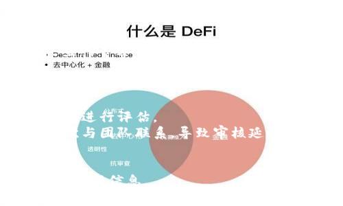 由于Tokenim审核时间会受到多种因素的影响，包括项目复杂性、提交的材料完整性、团队工作量等，因此具体的审核时间难以一概而论。一般而言，从提交审核申请到收到结果的时间可能会在几天到几周不等。

### 可能影响审核时间的因素

1. **项目复杂性**：如果项目涉及的技术或业务模型较为复杂，审核团队需要花费更多时间进行评估。
2. **材料完整性**：如果提交的材料未能完整或清晰地说明项目，审核人员可能会需要再次与团队联系，导致审核延迟。
3. **团队工作量**：在某些高峰期，审查团队的工作量可能增加，审核时间可能会延长。

如果您正在等待审核结果，建议您耐心等待，必要时可以与Tokenim的支持团队联系以获取更新信息。