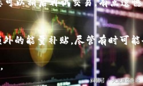 要为Tokenim钱包增加能量，通常可以通过以下几种方式实现。由于Tokenim相关的细节和功能可能与其他钱包有所不同，因此建议您查看Tokenim的官方文档或支持资源以获取最新的信息。

什么是Tokenim钱包的能量？
在去中心化的区块链环境中，钱包的「能量」通常指的是钱包地址或账户可以在一定时间内进行交易或执行某些操作的能力。Tokenim钱包中的能量可能涉及到交易手续费、智能合约执行等。这个机制的目的是为了保证网络的安全性和高效性。

为什么需要增加能量？
增加Tokenim钱包能量的主要原因包括：
ul
    listrong增强交易能力：/strong能量直接关系到您能否顺利进行交易。如果您的能量不足，可能会导致交易失败或需支付更高的手续费。/li
    listrong使用智能合约：/strong在Tokenim钱包中，许多操作可能需要额外的能量，特别是在执行复杂的智能合约时。/li
    listrong提升用户体验：/strong足够的能量可以确保您在使用钱包时不会受到操作限制，提高了整体用户体验。/li
/ul

如何增加Tokenim钱包的能量？
增加Tokenim钱包能量的方法通常有以下几种：

h41. 充值/h4
最直接且常见的方法是充值。您可以通过多种方式，如通过其他币进行交易或充值法币来增加您的钱包能量。在充值前，确保您了解到不同币种之间的转换率，以及可能产生的费用。

h42. 参与网络活动/h4
某些钱包会通过激励机制来鼓励用户参与网络活动，例如投票、参与社区建设等。通过这些途径，您可能会获得额外的能量奖励。

h43. 持有票据或权证/h4
在某些区块链项目中，持有特定数量的票据或权证（Token）也可以增加您钱包的能量。这通常与项目的生态系统息息相关，具体情况可以参考相关项目的文档或公告。

h44. 参与流动性挖矿/h4
流动性挖矿是一种让用户通过提供流动性来获得代币奖励的方式。在某些情况下，您可以通过参与流动性挖矿来获取能量。

真实用户体验分享
很多用户在使用Tokenim钱包的过程中，都有自己的心得与体会。比如有用户曾分享过，最开始使用Tokenim钱包时并没有充分了解能量的概念，导致多次交易失败，感到非常沮丧。但是在耐心发展后，了解了如何充值和参与活动，逐渐解决了这些问题，使用体验也随之提升。真心觉得，这段经历虽然有些波折，但却让我对区块链和数字货币有了更深入的理解。

可能遇到的问题及解决方案

h41. 能量不足导致交易失败怎么办？/h4
如果您的Tokenim钱包能量不足，首先建议检查您的资金余额是否充足。接着，可以尝试通过充值的方式增加能量。如果是因为网络繁忙导致需要的能量超出预期，您可以稍后再试交易。有点遗憾的是，某些情况下，用户在高峰期进行交易时，可能无法及时完成操作，这时耐心是很重要的。

h42. 如何提高能量使用效率？/h4
为了提高能量使用效率，您可以尝试以下几种方法：选择合适的交易时间，避开网络高峰期；了解手续费的动态变化，选择手续费较低的时间段；参与社区活动，获取额外的能量补贴。尽管有时可能会遇到挑战，但每一次尝试都是在为自己的数字资产投资，真心觉得值得。

为了确保您的Tokenim钱包使用顺畅，定期关注相关更新和社区动态同样重要。掌握最新的信息，可以帮助您更好地管理和操作您的钱包，提高整体的资金使用效率。