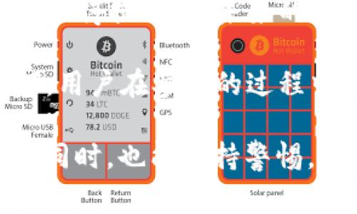 关于“每天签到送虚拟币”这一话题，确实吸引了很多用户的关注和讨论。在这个数字经济迅猛发展的时代，虚拟币逐渐成为一种新兴的投资和消费方式。然而，面对琳琅满目的活动，很多人开始质疑这些签到送虚拟币的活动究竟有多真实，是否值得参与。这让我真心觉得，这是一个值得深入探讨的话题。

1. 签到送虚拟币活动的背景
近年来，虚拟币的火爆让很多互联网企业开始纷纷布局，推出自己的虚拟货币或积分体系，作为吸引用户的一种手段。不少平台已经开始采取签到送虚拟币的方式，通过这种简单直观的手段来吸引用户每日访问和参与。这不仅可以增加活跃度，还可以提升用户留存率。

比如，一些区块链项目、游戏平台、甚至社交应用都会推出相关活动，声称用户只需每天签到即可获得一定数量的虚拟货币。这种活动一方面可以促使用户每天登录，也能够逐渐培养用户的习惯。

2. 项目的真实性和可信度
说到这里，有一点需要提醒用户的是，虽然市场上确实存在很多项目通过签到送虚拟币的方式来吸引用户，但并不是所有的项目都是值得信赖的。部分项目可能为了获取用户的个人信息、网络流量，甚至是为了后期的资金洗白而设置这些活动。因此，在参与之前，必须要对项目的可信度做一些考量。

可以采取的方法包括：查看项目的官方网站与白皮书、寻找用户评价、分析社区的活跃度等。如果项目已经存在较长时间并且用户的反馈积极，那么它的可信度相对较高；反之，如果一个项目刚上线不久，并且没有任何正面的评价，参与时就要格外谨慎。

3. 参与这些活动的合理收益预期
很多用户在参与签到送虚拟币活动时，往往对其收益抱有过高的期待。实际上，这种活动虽然能够送出一定的虚拟币，但通常这些虚拟币的价值并不高，且可能在后期的交易过程中会产生价值波动。

例如，当一个用户每天签到获得10个虚拟币，而这10个虚拟币在市场中价值可能仅为几角钱，在参与时用户可能会觉得自己获得了不少收益，但实际上这些虚拟币的实际价值可能微乎其微。因此，在参与类似活动时，用户应该对虚拟币的价值有清晰的认知，同时设定合理的收益预期。

4. 签到送虚拟币的利与弊
除了真实与否，用户还需要权衡参与这些活动的利与弊。参与签到送虚拟币活动的好处显而易见，至少能够获得一些额外的收益，同时还能享受到特定项目所提供的服务。

然而，弊端同样存在。首先，一些不良项目可能会诱导用户投入资金，以“投资”的名义吸引更多的人参与，而实际上其背后可能是一个庞氏骗局。此外，参与签到的过程也会占用用户的时间精力，用户需要考虑这是否值得。而且，若项目最终关闭，用户获得的虚拟币也会变得毫无价值。

5. 常见的相关问题解答
在讨论“签到送虚拟币”这一话题的过程中，我发现了不少人心中都会存在一些疑虑，以下是两个常见的问题及其解答。

h4问：如何分辨签到送虚拟币活动的真伪？/h4
这个问题确实很重要！首先用户需要查看项目是否有官方网站，以及该网站是否具备安全性和稳定性。此外，用户可以在一些区块链论坛或社交媒体上搜索该项目的讨论，参考其他用户的评价和反馈，这能帮助用户更好地做出判断。

其次，对于活动的内容要保持警惕，若某个活动要求用户提供过多的个人信息或者需要进行资金的投入，那么就需要谨慎对待，仔细评估风险。同时，关注活动的规则，了解清晰的奖励机制也是重要的一环。

h4问：我能通过签到获得多少虚拟币？/h4
这个问题实际上并没有固定的答案，因为不同项目、不同平台的奖励方式可能各不相同。有的项目可能每天提供的虚拟币数量相对较多，而有些项目的奖励可能极少，简直令人失望。有点遗憾的是，许多平台在活动初期可能推出吸引眼球的大额奖励，但活动持续一段时间后，奖励金额可能会逐渐递减。

此外，参与用户的活跃度和签到天数也会影响最终获得的虚拟币数量，因此在参与前，用户最好对具体规则进行详细了解，制定出合理的参与方案。

6. 未来的趋势与发展
虚拟币作为一种新兴的金融科技形态，其发展仍在不断演进。相信在未来，签到送虚拟币的活动会逐渐变得更为普及，但同时用户的安全意识也得提高。在未来的某一天，我们可能会看到更多基于区块链技术的签名和积分项被提出，从而与传统的货币体系产生更深层次的结合。

这种变革将意味着更加便捷和透明的支付方式，也许在不久的将来，签到不仅仅是获取虚拟币的手段，更将成为一种新的生活方式。无论如何，用户在参与的过程中，始终需要保持理性与冷静，不被一时的热潮所冲动，才能在新时代的数字经济中游刃有余。

综上所述，“每天签到送虚拟币”确实是一个值得理性看待的话题，既有吸引人的好处，也存在潜在的风险。希望每一位用户在享受技术红利的同时，也能保持警惕，确保自己的投资和参与是明智的。 