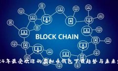 2024年最受欢迎的虚拟币钱包下载趋势与未来发展