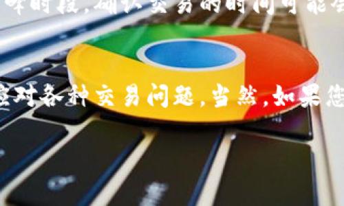 关于您提到的“tokenim没到账”的问题，以下是一些可能的解决方案和建议：

### 1. 确认交易状态
检查交易确认
首先，建议您查看该交易的状态。您可以在交易所或去中心化交易平台（如Uniswap等）上输入您的交易哈希（Tx Hash），查看该交易是否已被确认。如果交易未确认，可能是由于网络拥堵，您需要耐心等待。

### 2. 检查钱包地址
核对钱包地址
确保您提供的提币地址是正确的。任何一个字符的错误都会导致代币转移到错误的地址。如果您确认地址无误，作为安全措施，建议您也检查一下交易记录以确保没有其他误操作。

### 3. 确认网络和代币合约
了解代币合约和网络
每一种代币通常都在特定的区块链网络上运行。您需要确认您使用的钱包支持该特定代币和网络。如果您是在以太坊上购买代币，确保您钱包的钱包是ERC-20兼容的。

### 4. 联系客服
寻求支持
如果经过上述步骤后依然没有收到代币，建议您联系交易所的客服或相关平台的技术支持，详细描述您的问题并提供相关信息，例如交易时间、交易哈希等，以便他们进行调查。

### 5. 时间因素
耐心等待
处理时间可能因网络波动而有所不同，所以在某些情况下，您可能需要耐心等待。特别是在交易活动高峰时段，确认交易的时间可能会延长。

### 结语
在加密货币的世界里，技术常常伴随着挑战和乐趣。真心觉得，了解这些基本步骤，可以帮助您更好地应对各种交易问题。当然，如果您仍有疑虑，可以随时向社区求助，或通过社交媒体获取帮助。希望您的代币能尽快到账，祝您交易顺利！

如果您有进一步的问题或需要更具体的信息，请继续向我询问！