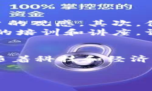 大玩家虚拟币的通用性是否适用于全国，这也是一个非常值得探讨和深入研究的话题。为了更好地理解这个问题，我们可以从多个角度来分析。

1. 大玩家虚拟币的背景介绍
大玩家虚拟币是一种基于区块链技术的数字货币，它的出现旨在为用户提供一种便捷、安全的支付方式。在近年来，随着数字经济的飞速发展，虚拟币逐渐被人们广泛接受和使用。
然而，如今市场上存在着种类繁多的虚拟币，每一种虚拟币可能会有自己独特的技术背景、目标用户以及应用场景。大玩家虚拟币能否在全国范围内通用，主要取决于它的发行方是否已获得广泛的认可、以及它是否得到了相关政府部门的批准。

2. 现状分析：大玩家虚拟币全国通用的可能性
目前，大玩家虚拟币的使用主要集中于游戏平台和某些特定的商家。这意味着，虽然它在这些地方可能非常流行，但在全国范围内的通用性依然有限。真心觉得，想要实现全国通用，还需要经历一段不小的历程。
例如，首先，大玩家虚拟币需要与国家政策相符，符合监管机构的要求。尤其是在中国，虚拟货币的监管一直比较严格，虽然有些地方开始探索数字货币，但整体的信息仍然较为保守。

3. 大玩家虚拟币的应用场景
大玩家虚拟币作为一种新兴的支付方式，通常被用于在线游戏、电子商务和某些线下商家。由此可见，其主要应用场景处于特定领域。不过，这也意味着它在传统商业环境中的接受度仍有待提高。

4. 大玩家虚拟币的优势与劣势
从优势的角度来看，大玩家虚拟币在交易速度、去中心化、安全性等方面都具有明显优势。在用户体验上，它能为用户提供方便快捷的交易服务。
但与此同时，我们也要看到它的劣势，例如市场的不稳定性、高度依赖互联网环境、以及可信度问题等，这些都可能影响到它在全国范围的推广和使用。

5. 未来发展趋势
未来，大玩家虚拟币能否实现全国通用，主要依赖于市场环境的变化以及政策法规的逐步完善。诚然，国家对数字经济的重视为虚拟币的发展提供了契机，但我们仍需稳步前行。
如果大玩家虚拟币能够不断用户体验，增加透明度，并在法规合规的前提下探索创新应用，我相信它的未来将会更加光明。特别是在我们国家数字经济发展的潮流下，对虚拟币的接受度也会逐渐提高。

可能相关的问题

问题一：虚拟币在不同国家的通用性如何？
这其实是一个直接关联国际货币政策的问题。在不同国家，虚拟币的接受程度各有不同。例如，在一些国家，虚拟币被视为合法的支付方式，并受到监管。而在另一些国家，虚拟币可能会被禁止使用。
真心觉得，一个国际化的虚拟币必须要适应不同国家的监管环境，这对于它的推广和使用极为重要。各国的法律法规差异会影响到虚拟币的流通性及可用性。在设计应用和扩展市场时，必须考虑到这些因素。

问题二：如何提高大玩家虚拟币的接受度？
提高接受度的关键在于增强用户对虚拟币的信任和使用体验。首先，开发团队可以通过强化安全技术、提升交易效率等方式来改变用户的观感。其次，借助市场宣传，向更多人阐释虚拟币的优势和价值，让更多的用户能够理解和接受这个新兴概念。
有点遗憾的是，在当今的技术环境下，许多用户仍然对虚拟币抱有抵触心理，这个问题需要通过时间和教育去逐渐消解。通过举办相关的培训和讲座，让人们更好地了解虚拟币的特点与优势，进而提高其接受度。

总结
大玩家虚拟币是否全国通用，这是个复杂的问题，涉及到政策、市场及用户接受度等多个方面。虽然现在其使用范围尚受限，但我相信，随着科技和经济的发展，它的通用性有望逐步提高。我们每个人都处在这个快速发展的数字环境中，未来又将带给我们怎样的惊喜呢？让我们拭目以待。

在结束之前，希望能引发更多的讨论与思考，有什么想法或者观点，欢迎分享！