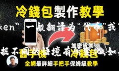 ＂Tokenim＂ 这个词的中文翻译可以是“通证”或“