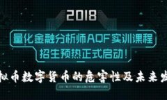 探讨虚拟币数字货币的危害性及未来发展趋势