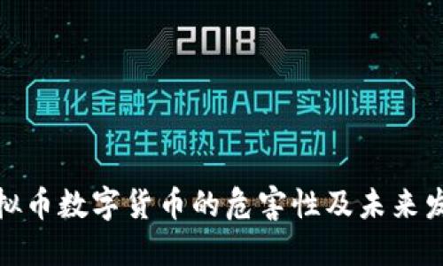 探讨虚拟币数字货币的危害性及未来发展趋势