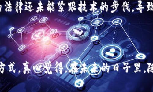 “Tokenim” 这个词可能是指“Tokenization”的相关概念。在不同的上下文中，可能有不同的解释，但最常见的意思是与区块链、加密货币或金融科技相关的“代币化”过程。以下是一些详细的解释：

### 代币化（Tokenization）的基本概念

什么是代币化？
代币化是将某种资产（如实物资产、证券、或数字资产）转换为能够在区块链上进行交易和管理的数字代币的过程。这种机制使得资产的交易和流通更加便捷、安全，同时也开辟了新的融资和投资渠道。

代币化的优势
代币化有许多潜在的优势。例如，它可以降低交易成本，增加流动性，甚至使小型投资者能够参与到此前只能由大投资者掌控的市场中。此外，代币可以被编程，以实现智能合约功能，交易流程。

代币化的应用场景
代币化被广泛应用于多个领域，包括但不限于：
ul
    li房地产：将房地产资产代币化，使小投资者也能参与购买房地产的投资。/li
    li艺术品：艺术品代币化可让多个投资者共同拥有一件艺术品的部分权益。/li
    li供应链：通过代币化，产品的每一个环节都可以在区块链上追踪，提高透明度和信任度。/li
/ul

### “Tokenim”的可能含义

Tokenim与Tokenization的联系
虽然具体的定义可能取决于特定的上下文，但“Tokenim”可能是指与代币化相关的某项技术、平台或产品名。如果有具体的产品或平台信息，可能会更好理解其独特的意义或应用。

代币化的未来发展趋势
随着区块链技术的进步，代币化可能在未来继续扩大。更多的资产类别可能会被代币化，甚至整个金融市场可能会因代币化而发生变革。不少专家认为，未来的金融系统将会更加去中心化，代币化将是其中的重要推动力。

### 关注的问题

1. **代币化是否安全？**
   代币化的安全性分析
   代币化在确保交易安全性的同时，仍需应对各种网络攻击和潜在的诈骗行为。因此，尽管区块链技术内建的安全性很高，但用户和投资者仍需要保持警惕，选择正规的平台进行交易。

2. **代币化的法律监管问题**
   代币化面临的法律挑战
   各国对代币化资产的法律地位仍不清晰，如何监管和合规是当前最大的挑战之一。真实是，很多国家的法律还未能紧跟技术的步伐，导致在某些情况下，代币化的法律地位模糊不清。

### 结语

无论“Tokenim”指的是什么，代币化的理念背后都是希望通过技术的进步来改变传统资产管理和交易的方式。真心觉得，在未来的日子里，随着这一概念的深入发展，我们将会看到更多创新的金融产品与服务出现，也希望它能够让更多的人受益。