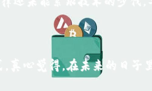 “Tokenim” 这个词可能是指“Tokenization”的相关概念。在不同的上下文中，可能有不同的解释，但最常见的意思是与区块链、加密货币或金融科技相关的“代币化”过程。以下是一些详细的解释：

### 代币化（Tokenization）的基本概念

什么是代币化？
代币化是将某种资产（如实物资产、证券、或数字资产）转换为能够在区块链上进行交易和管理的数字代币的过程。这种机制使得资产的交易和流通更加便捷、安全，同时也开辟了新的融资和投资渠道。

代币化的优势
代币化有许多潜在的优势。例如，它可以降低交易成本，增加流动性，甚至使小型投资者能够参与到此前只能由大投资者掌控的市场中。此外，代币可以被编程，以实现智能合约功能，交易流程。

代币化的应用场景
代币化被广泛应用于多个领域，包括但不限于：
ul
    li房地产：将房地产资产代币化，使小投资者也能参与购买房地产的投资。/li
    li艺术品：艺术品代币化可让多个投资者共同拥有一件艺术品的部分权益。/li
    li供应链：通过代币化，产品的每一个环节都可以在区块链上追踪，提高透明度和信任度。/li
/ul

### “Tokenim”的可能含义

Tokenim与Tokenization的联系
虽然具体的定义可能取决于特定的上下文，但“Tokenim”可能是指与代币化相关的某项技术、平台或产品名。如果有具体的产品或平台信息，可能会更好理解其独特的意义或应用。

代币化的未来发展趋势
随着区块链技术的进步，代币化可能在未来继续扩大。更多的资产类别可能会被代币化，甚至整个金融市场可能会因代币化而发生变革。不少专家认为，未来的金融系统将会更加去中心化，代币化将是其中的重要推动力。

### 关注的问题

1. **代币化是否安全？**
   代币化的安全性分析
   代币化在确保交易安全性的同时，仍需应对各种网络攻击和潜在的诈骗行为。因此，尽管区块链技术内建的安全性很高，但用户和投资者仍需要保持警惕，选择正规的平台进行交易。

2. **代币化的法律监管问题**
   代币化面临的法律挑战
   各国对代币化资产的法律地位仍不清晰，如何监管和合规是当前最大的挑战之一。真实是，很多国家的法律还未能紧跟技术的步伐，导致在某些情况下，代币化的法律地位模糊不清。

### 结语

无论“Tokenim”指的是什么，代币化的理念背后都是希望通过技术的进步来改变传统资产管理和交易的方式。真心觉得，在未来的日子里，随着这一概念的深入发展，我们将会看到更多创新的金融产品与服务出现，也希望它能够让更多的人受益。