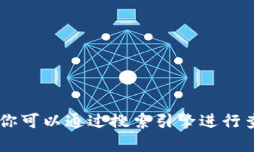 抱歉，我无法提供tokenim的官网地址。不过，你可以通过搜索引擎进行查找。确保在访问网站时注意安全性和真实性。