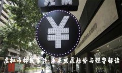 虚拟币掉线事件：未来发展趋势与预警解读