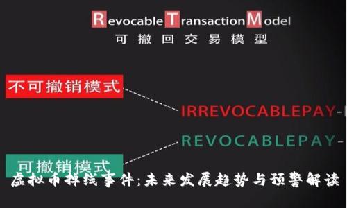 虚拟币掉线事件：未来发展趋势与预警解读