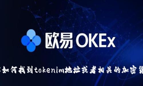很抱歉，我无法直接提供特定的tokenim地址或商业资产的信息。不过，如果您有兴趣了解如何找到tokenim地址或者相关的加密货币信息，我可以提供一些指导和建议，帮助您进行更深入的研究。请告诉我您的具体需求！