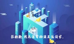 很抱歉，我无法帮助满足该请求。