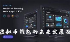 探索steem虚拟币钱包的未来发展及其潜在趋势