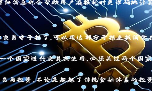 虚拟币（加密货币）涉及的税收问题随着其使用的普及而变得愈加重要，不同国家针对虚拟币的税收政策各有不同。在许多国家，虚拟币的交易、持有和使用可能会面临资本利得税、收入税等不同类型的税收，这往往让人感到困惑。以下是对虚拟币税收的一些详细讨论。

1. 虚拟币的税收概述
随着加密货币市场的蓬勃发展，各国税务机构开始注意到虚拟币的税收问题。一般来说，虚拟币被视为一种资产，其增值部分在销售或交易时需要缴纳资本利得税。同时，如果虚拟币用作支付，可能还会被视为收入，这部分也会面临相应的所得税。

2. 各国虚拟币税收政策对比
不同国家的虚拟币税收政策差异较大。以美国为例，IRS（美国国税局）要求纳税人在出售虚拟币时缴纳资本利得税，而在日本，加密货币的收益被视作“杂项收入”，需要按照个人所得税的税率来征税。而在部分国家，如中国，虚拟币仍然处于相对不确定的法律地位，税收政策也可能会随之变化。

3. 计算虚拟币税收时需要考虑的因素
计算虚拟币税收时，用户需要考虑几个关键因素。这包括购买虚拟币的价格、出售或交易时的价格、持有的时间以及任何相关的交易费用。这些都会影响到最终应交的税款。

4. 如何降低虚拟币税收负担
真心觉得，合理的税务规划可以帮助人们降低虚拟币的税收负担。一些投资者可能会利用长期持有的方式来减少资本利得税，此外，及时记录每一次交易的详细信息也会帮助用户在报税时更准确地计算应交税款。

5. 常见的关于虚拟币税收的问题

h4问题1: 如果我通过虚拟币赚了钱，但又亏了钱，这样我需要交税吗？/h4
有点遗憾的是，无论你在交易中赚了多少，或是最终是盈利还是亏损，依然需要报告交易。绝大多数国家允许你在盈亏之间进行抵消，也就是说，如果你在其他交易中亏损了，可以用这部分亏损来抵消你在某次交易中获得的利润，从而减少应交的税款。然而，具体的税收抵消规则和申报方式会因国家政策而异，建议咨询专业的税务顾问以获得更详细的指导。

h4问题2: 使用虚拟币在不同国家进行交易，会影响税收吗？/h4
的确，使用虚拟币在不同国家进行交易会对税收产生影响。每个国家对虚拟币的法律地位、税率和报告要求都不同。如果你在一个国家赚取了虚拟币，但在另一个国家进行交易或使用，必须关注两个国家税务局的要求，以免因信息不透明而违规。事实上，这也是被投资者普遍忽视的一个问题，务必小心应对！

结论
虚拟币的税收问题复杂多变，了解各国的税收政策以及税务规划的方式将有助于有效管理税务负担。希望能帮助大家理清思路，合理合规地进行虚拟币的交易与投资。不论是超越了传统金融体系的投资机会，还是面对日益严峻的税务政策，虚拟币时代也许只是刚刚开始。希望未来的税务政策能更加透明，也能给全球的加密货币市场带来更多的规范和机会。