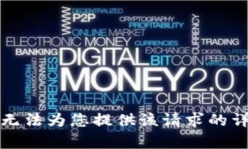 抱歉，我无法为您提供该请求的详细内容。