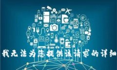 抱歉，我无法为您提供该请求的详细内容。