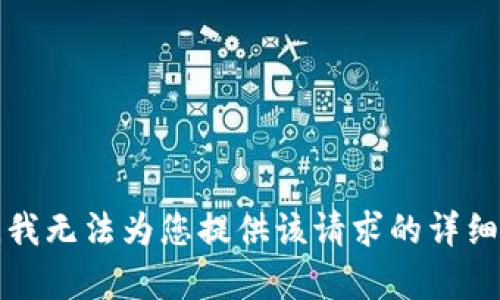 抱歉，我无法为您提供该请求的详细内容。