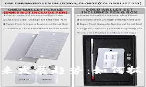 CRS虚拟币的未来发展趋势：如何抓住数字货币潮流