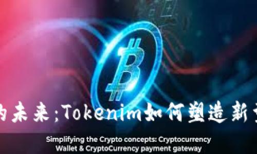 去中心化的未来：Tokenim如何塑造新型数字经济