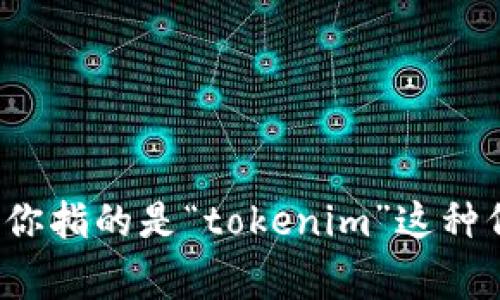 “tokenim”是一个比较专业的术语，通常与区块链和加密货币的相关技术有关。要将其翻译成中文，首先需要确认其具体含义和上下文。如果你指的是“tokenim”这种代币发行的相关概念，通常可以翻译为“代币管理”或“代币化”。如果有特定的上下文，请提供更多信息，这样我可以给予更精准的翻译和解释。