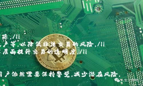 虚拟币交易是否会被冻结，涉及多个方面的内容，包括法律法规、交易平台的政策、以及用户自身的操作。以下是对这个问题的详细探讨。

1. 虚拟币交易被冻结的原因
虚拟币交易被冻结的情况并不罕见，主要有以下几个原因：
ul
    listrong法律法规问题：/strong各国对虚拟货币的监管政策差异较大。有些国家对虚拟货币采取比较严格的监管措施，可能会导致用户的账户被暂时冻结。例如，如果交易涉及洗钱、诈骗等违法行为，相关部门可能会介入，导致币种交易被限制。/li
    listrong平台政策：/strong一些交易平台可能针对交易行为设定特定的规章制度。如果用户的交易超出了平台的规定，如反复大额交易、频繁提现等，平台可能会出于风险控制的考虑，暂时冻结账户。/li
    listrong异常交易行为：/strong交易平台会使用算法监测用户的交易行为。如果系统检测到用户的交易行为异常，比如突发的大额交易或账户登录位置的频繁变更，系统可能会自动冻结交易以保障平台及其他用户的资金安全。/li
    listrong用户举报：/strong有时候，如果其他用户报告某个账户存在可疑交易，平台可能会对相关账户进行审查并临时冻结，以保护用户利益。/li
/ul

2. 如何预防虚拟币交易被冻结
为了减少虚拟币交易被冻结的风险，用户可以采取以下措施：
ul
    listrong遵守法律法规：/strong在进行任何虚拟币交易之前，确保了解所在国家或地区的相关法律法规，遵循当地规定行事，避免因法律原因导致交易被冻结。/li
    listrong选择可靠的平台：/strong选择信誉良好、监管合规的平台进行交易，通常可靠的平台会采取更为严格的身份验证和交易监测，降低账户被冻结的概率。/li
    listrong规范交易行为：/strong保持正常的交易频率和金额，尽量避免频繁的提现或充值操作，以免触发平台的风控系统。/li
    listrong关注账户安全：/strong定期更改密码，开启双重认证等安全措施。如果登录位置变化较大，及时向平台说明情况。/li
/ul

3. 被冻结账户的处理措施
如果用户的虚拟币交易账户被冻结，可以采取以下步骤解决问题：
ul
    listrong联系平台客服：/strong第一时间与交易平台的客服取得联系，询问被冻结的原因，以及解冻的可能性。/li
    listrong提交相关资料：/strong根据平台要求，提供必要的个人身份信息或交易记录，协助平台进行审核。/li
    listrong了解法律援助：/strong如果冻结情况涉及法律纠纷，考虑寻求法律专业人士的帮助，了解自己的权利及后续处理方式。/li
/ul

4. 虚拟币交易的前景与建议
随着虚拟货币越来越广泛的应用和认可，未来的交易环境也在不断变化。一方面，各国对虚拟货币的监管将趋于严格，用户需要更多地关注相关法律法规。另一方面，随着技术的发展，去中心化金融（DeFi）、非同质化代币（NFT）等新兴领域的出现为虚拟币的创新带来了更多可能性。

在这样的背景下，用户在虚拟币投资时，需要更加谨慎。保持对市场动态的关注，定期学习相关知识，能够帮助用户更好地应对市场的波动与政策的变化。

5. 相关问题探讨

h4问题1：虚拟币会因为什么原因遭受合法性质疑？/h4
虚拟币合法性受到质疑的原因主要有以下几点：
ul
    listrong缺乏明确的监管政策：/strong在一些国家，有关虚拟货币的监管政策尚未完全建立，导致其合法性受到质疑。交易者在这样的环境中操作，可能面临法律风险。/li
    listrong清洗洗钱和诈骗活动：/strong虚拟币由于其相对匿名性，容易成为洗钱、诈骗等违法行为的工具，这进一步引发了监管机构的关注。/li
    listrong技术缺陷：/strong如果某些虚拟币在技术上存在漏洞，容易被黑客攻击，那么相关币种的可信度也会下降，从而影响其合法性。/li
/ul

h4问题2：未来虚拟币市场怎样监管？/h4
未来虚拟币市场的监管可能会更加全面和严格。以下是一些可能的发展趋势：
ul
    listrong全球协调监管：/strong各国有可能加强合作，形成全球性的虚拟币监管框架，以遏制交易违法行为的蔓延。/li
    listrong实施严格的身份验证：/strong平台可能会要求用户提供更多身份验证信息，如真实姓名、地址和银行帐户等，以降低非法交易的风险。/li
    listrong推动技术创新：/strong随着区块链技术的不断进步，未来可能会出现更加安全可靠的交易平台，从技术层面提升交易的透明度。/li
/ul

总之，虚拟币的交易被冻结与否，与平台的政策、用户的交易行为以及相关法律法规密切相关。虽然市场发展迅速，但用户依然需要保持警觉，减少潜在风险。