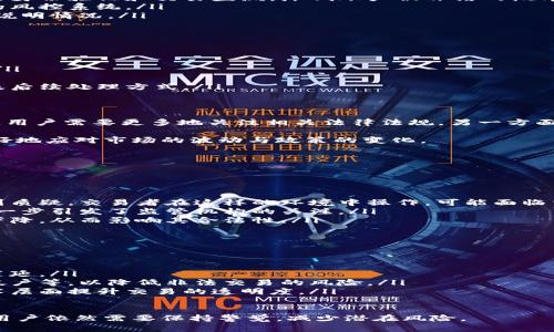 虚拟币交易是否会被冻结，涉及多个方面的内容，包括法律法规、交易平台的政策、以及用户自身的操作。以下是对这个问题的详细探讨。

1. 虚拟币交易被冻结的原因
虚拟币交易被冻结的情况并不罕见，主要有以下几个原因：
ul
    listrong法律法规问题：/strong各国对虚拟货币的监管政策差异较大。有些国家对虚拟货币采取比较严格的监管措施，可能会导致用户的账户被暂时冻结。例如，如果交易涉及洗钱、诈骗等违法行为，相关部门可能会介入，导致币种交易被限制。/li
    listrong平台政策：/strong一些交易平台可能针对交易行为设定特定的规章制度。如果用户的交易超出了平台的规定，如反复大额交易、频繁提现等，平台可能会出于风险控制的考虑，暂时冻结账户。/li
    listrong异常交易行为：/strong交易平台会使用算法监测用户的交易行为。如果系统检测到用户的交易行为异常，比如突发的大额交易或账户登录位置的频繁变更，系统可能会自动冻结交易以保障平台及其他用户的资金安全。/li
    listrong用户举报：/strong有时候，如果其他用户报告某个账户存在可疑交易，平台可能会对相关账户进行审查并临时冻结，以保护用户利益。/li
/ul

2. 如何预防虚拟币交易被冻结
为了减少虚拟币交易被冻结的风险，用户可以采取以下措施：
ul
    listrong遵守法律法规：/strong在进行任何虚拟币交易之前，确保了解所在国家或地区的相关法律法规，遵循当地规定行事，避免因法律原因导致交易被冻结。/li
    listrong选择可靠的平台：/strong选择信誉良好、监管合规的平台进行交易，通常可靠的平台会采取更为严格的身份验证和交易监测，降低账户被冻结的概率。/li
    listrong规范交易行为：/strong保持正常的交易频率和金额，尽量避免频繁的提现或充值操作，以免触发平台的风控系统。/li
    listrong关注账户安全：/strong定期更改密码，开启双重认证等安全措施。如果登录位置变化较大，及时向平台说明情况。/li
/ul

3. 被冻结账户的处理措施
如果用户的虚拟币交易账户被冻结，可以采取以下步骤解决问题：
ul
    listrong联系平台客服：/strong第一时间与交易平台的客服取得联系，询问被冻结的原因，以及解冻的可能性。/li
    listrong提交相关资料：/strong根据平台要求，提供必要的个人身份信息或交易记录，协助平台进行审核。/li
    listrong了解法律援助：/strong如果冻结情况涉及法律纠纷，考虑寻求法律专业人士的帮助，了解自己的权利及后续处理方式。/li
/ul

4. 虚拟币交易的前景与建议
随着虚拟货币越来越广泛的应用和认可，未来的交易环境也在不断变化。一方面，各国对虚拟货币的监管将趋于严格，用户需要更多地关注相关法律法规。另一方面，随着技术的发展，去中心化金融（DeFi）、非同质化代币（NFT）等新兴领域的出现为虚拟币的创新带来了更多可能性。

在这样的背景下，用户在虚拟币投资时，需要更加谨慎。保持对市场动态的关注，定期学习相关知识，能够帮助用户更好地应对市场的波动与政策的变化。

5. 相关问题探讨

h4问题1：虚拟币会因为什么原因遭受合法性质疑？/h4
虚拟币合法性受到质疑的原因主要有以下几点：
ul
    listrong缺乏明确的监管政策：/strong在一些国家，有关虚拟货币的监管政策尚未完全建立，导致其合法性受到质疑。交易者在这样的环境中操作，可能面临法律风险。/li
    listrong清洗洗钱和诈骗活动：/strong虚拟币由于其相对匿名性，容易成为洗钱、诈骗等违法行为的工具，这进一步引发了监管机构的关注。/li
    listrong技术缺陷：/strong如果某些虚拟币在技术上存在漏洞，容易被黑客攻击，那么相关币种的可信度也会下降，从而影响其合法性。/li
/ul

h4问题2：未来虚拟币市场怎样监管？/h4
未来虚拟币市场的监管可能会更加全面和严格。以下是一些可能的发展趋势：
ul
    listrong全球协调监管：/strong各国有可能加强合作，形成全球性的虚拟币监管框架，以遏制交易违法行为的蔓延。/li
    listrong实施严格的身份验证：/strong平台可能会要求用户提供更多身份验证信息，如真实姓名、地址和银行帐户等，以降低非法交易的风险。/li
    listrong推动技术创新：/strong随着区块链技术的不断进步，未来可能会出现更加安全可靠的交易平台，从技术层面提升交易的透明度。/li
/ul

总之，虚拟币的交易被冻结与否，与平台的政策、用户的交易行为以及相关法律法规密切相关。虽然市场发展迅速，但用户依然需要保持警觉，减少潜在风险。