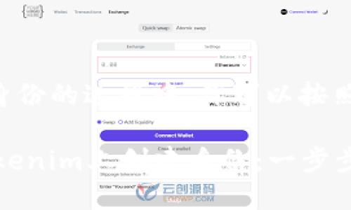 在创建Tokenim身份的过程中，你可以按照以下步骤进行：

### 如何在Tokenim上创建身份：一步步详解与未来趋势