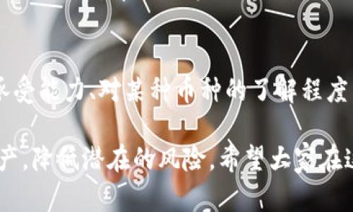 关于“tokenim存入币有利息吗”的问题，实际上涉及到加密货币的存储与收益机制。接下来，我们将详细探讨这一主题，包括存币获取利息的机制、相应的风险以及市场趋势。

什么是Tokenim？
Tokenim是一种数字货币平台，允许用户存入和交易各种加密货币。在当前的区块链生态系统中，Tokenim提供了一种便捷的方式，帮助用户管理他们的数字资产。除了基本的交易功能，Tokenim还允许用户通过存币来获取利息，这一功能在很多加密货币平台上已经成为一种普遍的趋势。

存币获取利息的机制
在Tokenim上，用户可以通过存入特定的加密货币来赚取利息。这个过程通常被称为“Staking”，即将自己的币存入平台以支持网络的运作或提供流动性。用户在存入后，平台通常会根据存入的金额和时间，按一定的年化利率支付利息。

Tokenim的利息如何计算？
利息的计算方式因平台而异。在Tokenim上，用户所存入的币种可能具有不同的利率。例如，某些主流币种如比特币（BTC）和以太坊（ETH）的年化利率可能较低，在5%至10%之间；而一些小众币种的利率可能会更高，能够达到15%甚至更高。但相应的，高风险币种常常伴随着高波动性，用户在选择存入币种时，需要谨慎考虑

存入币种的选择
在Tokenim平台上，用户可以选择多种不同的币种进行存入。从稳定币如USDT、USDC，到高风险的DeFi代币，每种选择都意味着不同的收益潜力和风险。对于风险承受能力强的用户，选择高利率的币种可能带来可观的收益；而对于风险厌恶型用户，存入稳定币则是相对稳妥的选择。

加密货币利息的风险
在享受利息的同时，用户也不得不正视与存币相关的风险。首先，加密货币市场波动巨大，价格可能在短时间内剧烈浮动，这可能会影响用户的资产价值。此外，Tokenim作为一个平台本身也存在着技术风险和安全风险，用户的资产可能因平台问题而受损。

Tokenim的市场趋势
近年来，随着DeFi（去中心化金融）概念的普及，越来越多的用户开始关注存币获取利息的方式。市场的趋势显示，越来越多的平台开始推出此类服务，以吸引用户。在这一背景下，Tokenim作为一个新兴的平台，其未来的发展空间仍然非常广阔。

常见问题解答

h4问：存币获取利息的风险有哪些？/h4
真心觉得，存币获取利息的确是一个吸引人的选择，但在这里我们必须要意识到风险。用户在享受高利率的同时，可能会面临市场波动、平台安全性以及清算风险等多重考验。因此，在选择存币的同时，了解风险并保持审慎心理是非常重要的。

h4问：如何选择合适的币种进行存储获取利息？/h4
选择合适的币种是每一个用户都需要仔细考虑的问题。有点遗憾的是，不是所有的币种都会给用户带来正收益。我们建议用户根据自己的风险承受能力、对某种币种的了解程度以及市场趋势来选择合适的币种。此外，定期关注市场信息和平台公告，也是有效的风险管理措施。

综上所述，Tokenim存入币可以获取利息，但这涉及多个因素，包括选择的币种、市场风险等。用户在享受收益的同时，务必保持警惕，合理配置资产，降低潜在的风险。希望大家在这个充满机遇与挑战的加密世界中，能够做出理性的决策，获取最大化的收益。