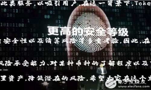 关于“tokenim存入币有利息吗”的问题，实际上涉及到加密货币的存储与收益机制。接下来，我们将详细探讨这一主题，包括存币获取利息的机制、相应的风险以及市场趋势。

什么是Tokenim？
Tokenim是一种数字货币平台，允许用户存入和交易各种加密货币。在当前的区块链生态系统中，Tokenim提供了一种便捷的方式，帮助用户管理他们的数字资产。除了基本的交易功能，Tokenim还允许用户通过存币来获取利息，这一功能在很多加密货币平台上已经成为一种普遍的趋势。

存币获取利息的机制
在Tokenim上，用户可以通过存入特定的加密货币来赚取利息。这个过程通常被称为“Staking”，即将自己的币存入平台以支持网络的运作或提供流动性。用户在存入后，平台通常会根据存入的金额和时间，按一定的年化利率支付利息。

Tokenim的利息如何计算？
利息的计算方式因平台而异。在Tokenim上，用户所存入的币种可能具有不同的利率。例如，某些主流币种如比特币（BTC）和以太坊（ETH）的年化利率可能较低，在5%至10%之间；而一些小众币种的利率可能会更高，能够达到15%甚至更高。但相应的，高风险币种常常伴随着高波动性，用户在选择存入币种时，需要谨慎考虑

存入币种的选择
在Tokenim平台上，用户可以选择多种不同的币种进行存入。从稳定币如USDT、USDC，到高风险的DeFi代币，每种选择都意味着不同的收益潜力和风险。对于风险承受能力强的用户，选择高利率的币种可能带来可观的收益；而对于风险厌恶型用户，存入稳定币则是相对稳妥的选择。

加密货币利息的风险
在享受利息的同时，用户也不得不正视与存币相关的风险。首先，加密货币市场波动巨大，价格可能在短时间内剧烈浮动，这可能会影响用户的资产价值。此外，Tokenim作为一个平台本身也存在着技术风险和安全风险，用户的资产可能因平台问题而受损。

Tokenim的市场趋势
近年来，随着DeFi（去中心化金融）概念的普及，越来越多的用户开始关注存币获取利息的方式。市场的趋势显示，越来越多的平台开始推出此类服务，以吸引用户。在这一背景下，Tokenim作为一个新兴的平台，其未来的发展空间仍然非常广阔。

常见问题解答

h4问：存币获取利息的风险有哪些？/h4
真心觉得，存币获取利息的确是一个吸引人的选择，但在这里我们必须要意识到风险。用户在享受高利率的同时，可能会面临市场波动、平台安全性以及清算风险等多重考验。因此，在选择存币的同时，了解风险并保持审慎心理是非常重要的。

h4问：如何选择合适的币种进行存储获取利息？/h4
选择合适的币种是每一个用户都需要仔细考虑的问题。有点遗憾的是，不是所有的币种都会给用户带来正收益。我们建议用户根据自己的风险承受能力、对某种币种的了解程度以及市场趋势来选择合适的币种。此外，定期关注市场信息和平台公告，也是有效的风险管理措施。

综上所述，Tokenim存入币可以获取利息，但这涉及多个因素，包括选择的币种、市场风险等。用户在享受收益的同时，务必保持警惕，合理配置资产，降低潜在的风险。希望大家在这个充满机遇与挑战的加密世界中，能够做出理性的决策，获取最大化的收益。