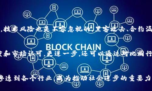   虚拟币魔术：探索未来金融科技的趋势与机会 / 
 guanjianci 虚拟币, 区块链, 金融科技, 投资机会 /guanjianci 

引言：虚拟币的崛起与魔术般的变化
近年来，虚拟币如雨后春笋般涌现，尤其是比特币、以太坊等也逐渐成为大众关注的焦点。其实现实生活中，虚拟币本身就像是一种魔术，充满了不可预测的未来与潜在的机会。在这个金融科技迅速发展的时代，虚拟币带来的不仅是财富的转变，更是我们对传统金融观念的挑战。在这篇文章中，我将带您深入探讨虚拟币未来的发展趋势以及其中蕴藏的投资机会。

虚拟币的基础知识
在深入讨论之前，我们首先要理解什么是虚拟币。虚拟币，顾名思义，是一种存在于数字世界中的货币，依赖于区块链技术进行交易和记录。它的去中心化特性使得交易过程无需中介，且每笔交易都受到高度加密的保护。随着互联网的普及和区块链技术的发展，虚拟币不仅成为了一种支付手段，更是许多人眼中的投资工具。

虚拟币的魔术：价值的波动与虚拟币的特性
虚拟币的价格波动就像是一场魔术表演，令无数投资者为之着迷。价格的剧烈波动不仅受到市场供需关系的影响，也受到了公众情绪、政策法规等多重因素的制约。就像一位魔术师在舞台上把握时机，虚拟币投资者需要紧跟市场动态，把握合适的投资时机。然而，这种波动同时也带来了巨大的风险，让人不得不谨慎。真心觉得，在追求利润的背后，了解风险和市场的动态，是每一个投资者不可或缺的素养。

未来发展的趋势：虚拟币将走向何方？
随着技术的不断进步，未来虚拟币的发展趋势将如何呢？我有几点看法。

h4更广泛的应用场景/h4
未来的虚拟币将逐渐走出投资的“圈子”，进入更多的实际应用场景。例如，在支付领域，越来越多的商家开始接受虚拟币作为支付手段。此外，虚拟币在跨境支付、智能合约等领域的应用也越来越广泛。可以想象，不久的将来，我们可能会看到更多用户通过虚拟币支付日常消费，真心觉得这是一个非常令人兴奋的预期！

h4法律法规的完善/h4
虚拟币的监管政策将逐渐完善，各国政府将会通过出台更明确的法规来规范市场行为。虽然这可能会导致一些小型项目的退出市场，但也将为投资者提供更安全的环境。毕竟，投资者对虚拟币的信心在一定程度上取决于法规的健全程度，有点遗憾的是，目前市场上还存在一些不透明的项目和操作方式。

h4技术的不断创新/h4
随着区块链技术的不断演进，未来的虚拟币可能会融合更多创新技术，如人工智能、IoT（物联网）等，这将大大提升虚拟币的使用效率和安全性。这种技术的融合就好像魔术师在不断创新他的表演，给观众带来惊喜和新奇的体验。

投资机会：如何把握虚拟币投资的未来
虽然虚拟币市场波动大，但还是有很多投资机会值得把握。以下是几种可能的投资策略。

h4分散投资/h4
不要把所有的鸡蛋放在一个篮子里，是投资的黄金法则。虚拟币市场上有成百上千种不同的货币，寻找那些具有潜力的项目进行分散投资，可以有效降低风险。就像在一个魔术表演中，不同的表演道具可以组合成更精彩的效果，合理的投资组合也是实现财富增长的有效方式。

h4定投策略/h4
定期定额投资是一种稳健的投资方式，可以有效减少市场情绪对您的判断的影响。通过在市场的不同阶段定期投入固定的金额，您可以在低价时买入更多的虚拟币，在高价时自然减少购买量，从而降低整体成本。这种“定投”的方式，让人感受到一种持久和稳定的力量，真心觉得适合那些不愿意短线操作的投资者。

h4持续学习与关注市场动态/h4
虚拟币投资是一项需要知识积累与持续关注的领域。时刻留意市场动态，深入学习相关技术和发展趋势，可以帮助您做出更明智的投资决策。正如在一个魔术表演中，观众的一次次鼓掌不仅是对演出的认可，也是对表演者的赞赏。在虚拟币投资的过程中，了解更多相关信息，可以加强您的投资信心。

可能相关的问题

h41. 虚拟币投资的风险有哪些？/h4
投资虚拟币的风险可谓是多种多样，首先最大的风险来自于市场波动。虚拟币价格波动不定，可能在短时间内大幅上涨或下跌，让人措手不及。其次，市场监管不足导致的信息不透明与欺诈行为也使得投资者面临较大的风险。此外，技术风险也是不容忽视的，黑客攻击、合约漏洞等都可能导致资金损失。有点遗憾的是，尽管政府在逐步加强对这个领域的管理，但习惯了信息不对称环境的的诈骗现象依旧较为严重。因此，投资者在进入市场之前一定要做好全面的风险评估和了解，避免因贪婪而陷入骗局。

h42. 如何判断一个虚拟币项目的真实价值？/h4
在虚拟币投资中，判断一个项目的真实价值至关重要。首先，可以从项目的白皮书入手，了解其技术背景、团队构成以及市场定位等。此外，关注项目的社区反馈与使用场景也十分关键，活跃的社区往往意味着项目具备较强的话题度和市场认可。更进一步，还可以通过对比同行业其他项目的技术与市场表现，帮助清晰地看出其真正的价值所在。真心觉得，有时投资不仅是一门技术，更是一门艺术，要通过观察、思考和经验的积累，才能更好地踏入这个变化万千的市场。

总结：虚拟币的未来充满机遇
总的来说，虚拟币的未来发展充满了无限可能。尽管市场波动导致投资风险较大，但伴随着市场的成熟和法规的完善，虚拟币也将为那些有远见卓识的投资者提供更多机会。未来的虚拟币不仅会在支付领域占据一席之地，更可能渗透到各个行业，成为推动社会进步的重要力量。随着我们对区块链与虚拟币深入了解，以及不断的技术创新，可以期待在不久的将来，虚拟币将会展现出更惊艳的“魔术”。