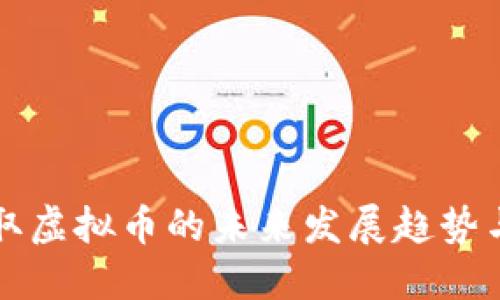 火币网提取虚拟币的未来发展趋势与操作指南